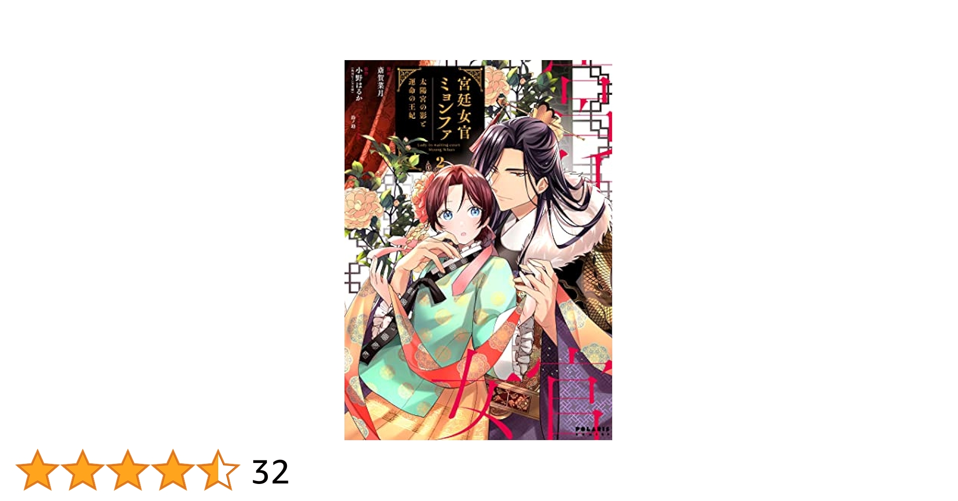 宮廷女官ミョンファ 太陽宮の影と運命の王妃 斎賀菜月 直筆イラスト入りサイン本 宮廷女官ミョンファ 太陽宮の影と運命の王妃 斎賀菜月 直筆イラスト